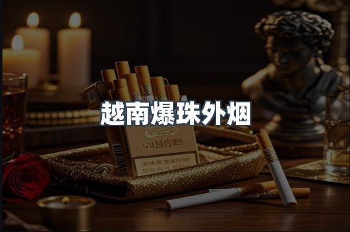 进口香烟